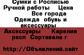 Сумки с Росписью Ручной работы! › Цена ­ 3 990 - Все города Одежда, обувь и аксессуары » Аксессуары   . Карелия респ.,Сортавала г.